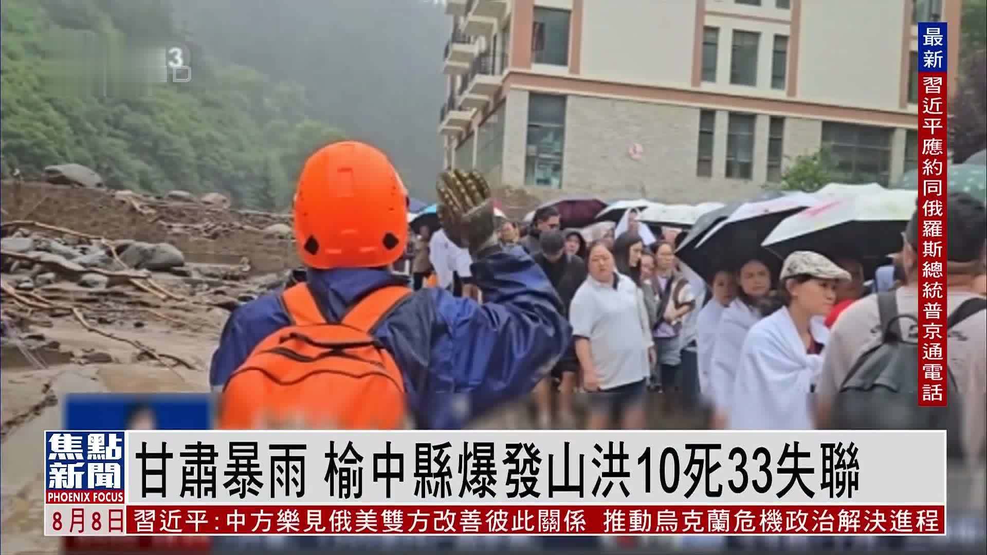 甘肃暴雨 榆中县爆发山洪10死33失联