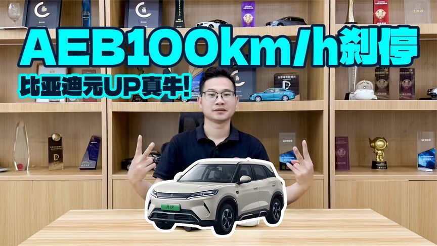 赛道实测AEB功能，比亚迪元UP 100km/h稳稳刹停，表现真绝