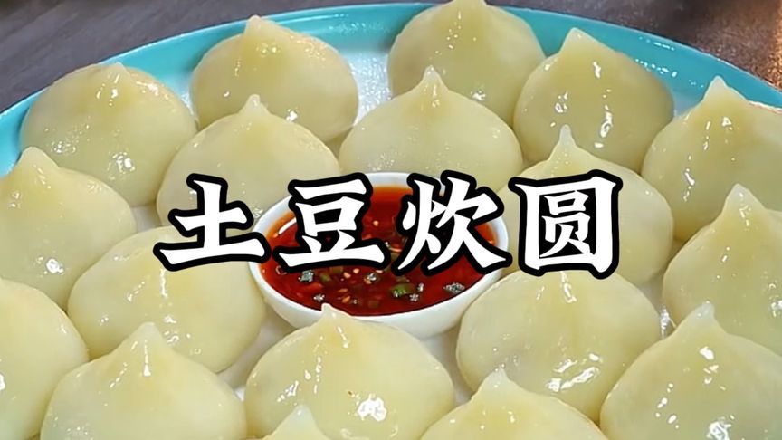 土豆这新吃法很多人都没吃过，比汤圆更好吃，满满的肉馅真过瘾