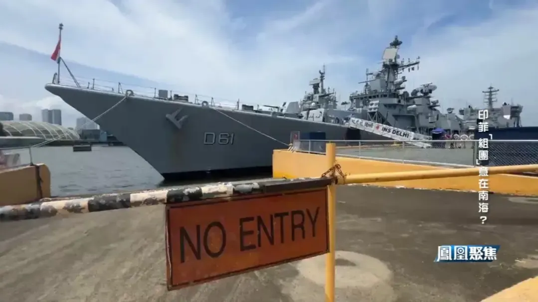 专家谈菲印南海军演：菲拉拢域外势力，不过是缘木求鱼，根本无法达成目的