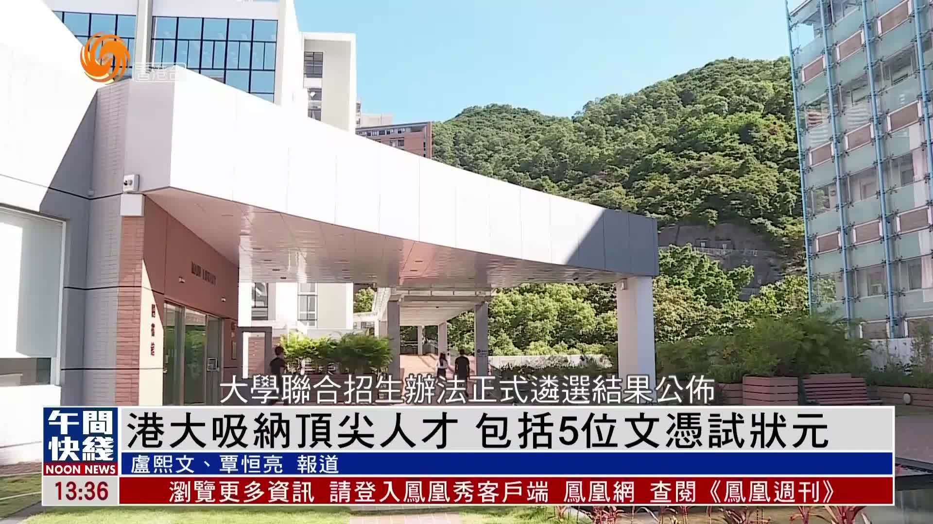 粤语报道｜港大吸纳顶尖人才 包括5位文凭试状元