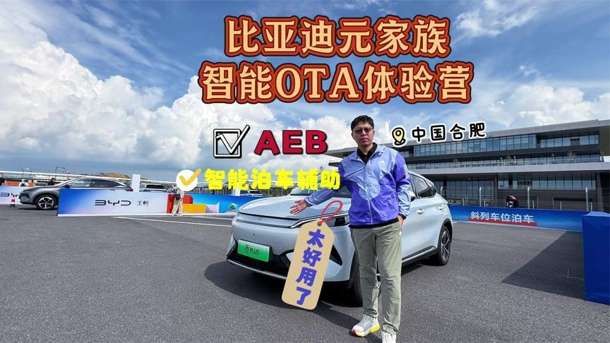 比亚迪元家族OTA体验营，AEB和智能辅助驾驶太好用了