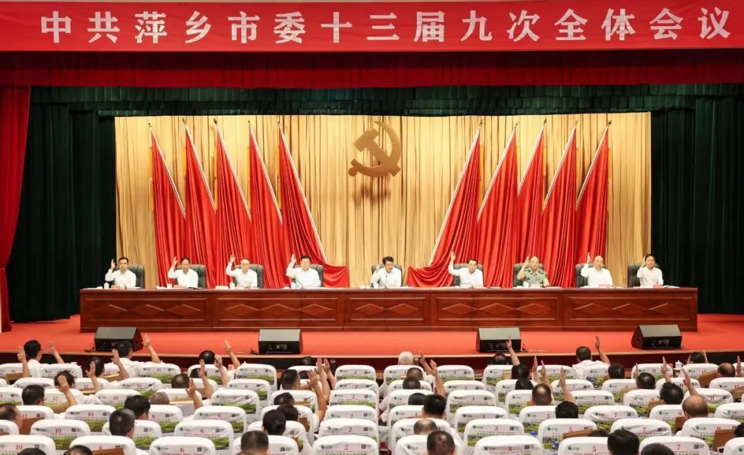 中共萍鄉市委十三屆九次全體會議舉行 劉爍：下半年重點抓好七個方面工作