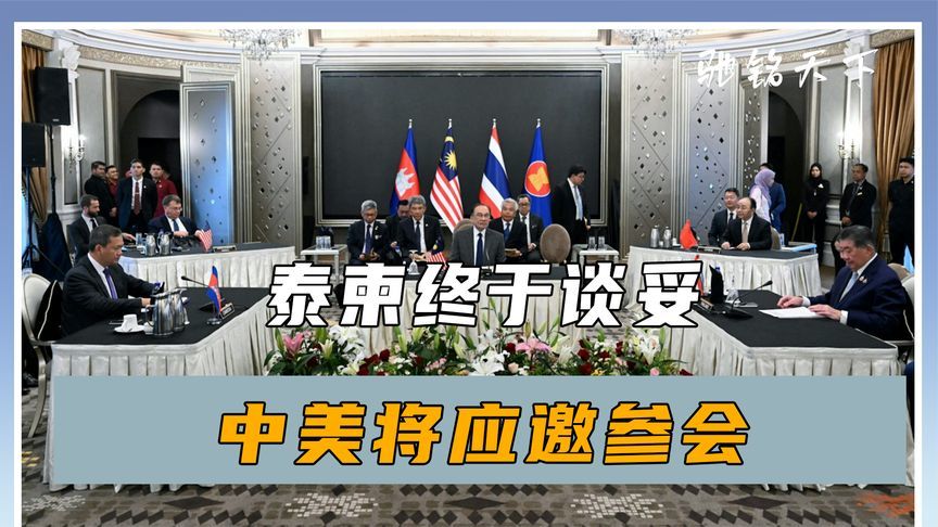 泰柬终于谈妥，中美将应邀参会，洪森预判失误，柬军保持最高戒备