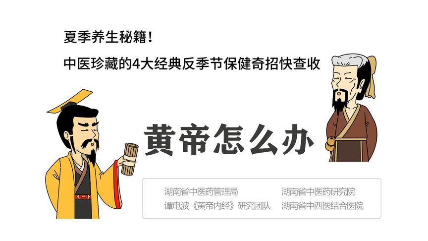 夏季养生秘籍！中医珍藏的4大经典反季节保健奇招快查收