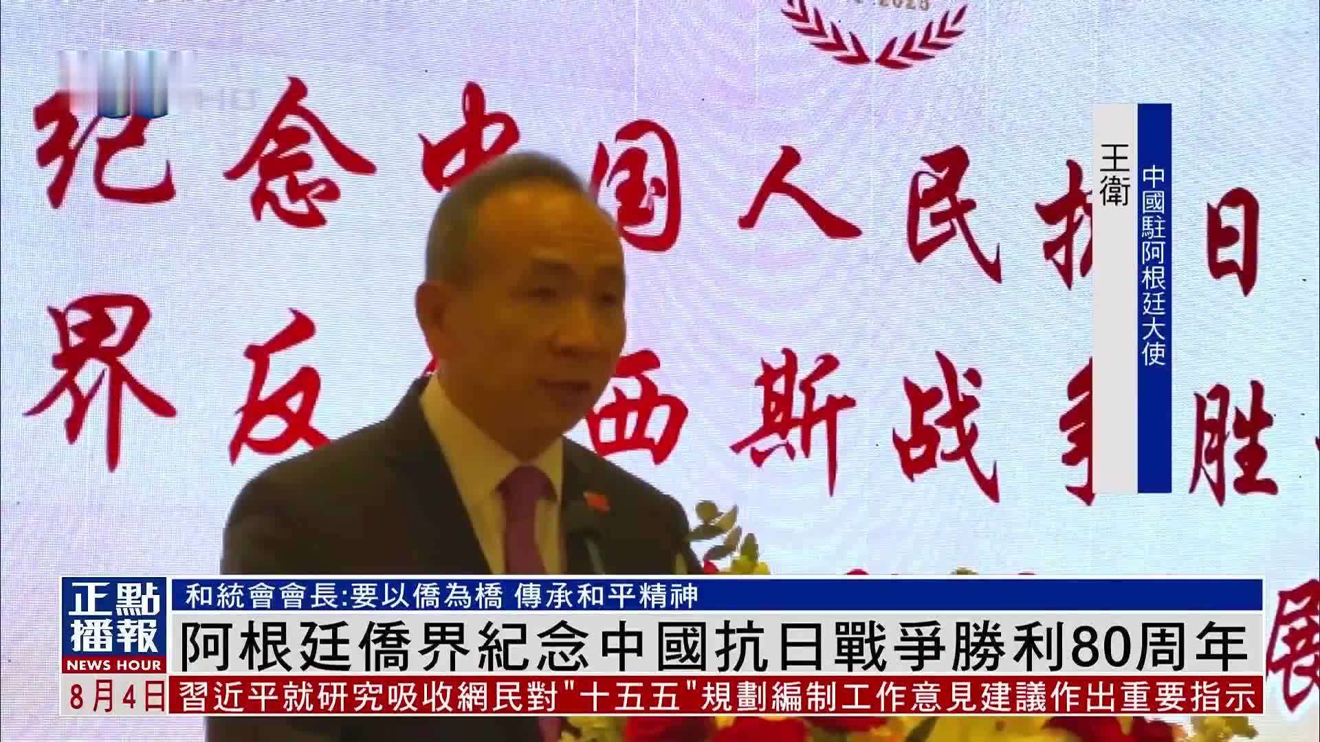 阿根廷侨界纪念中国抗日战争胜利80周年