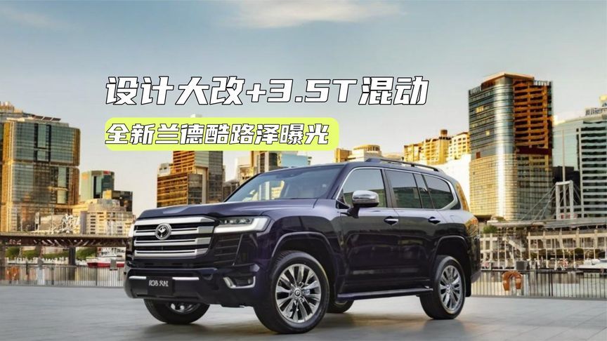 全新兰德酷路泽曝光：设计大改，配3.5T混动，或明年亮相