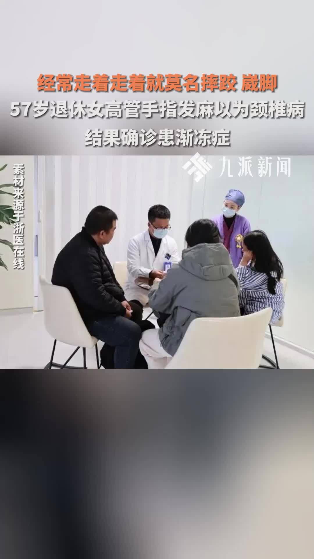 经常走着走着莫名摔跤、崴脚 57岁退休女高管手指发麻以为颈椎病 结果确诊患渐冻症