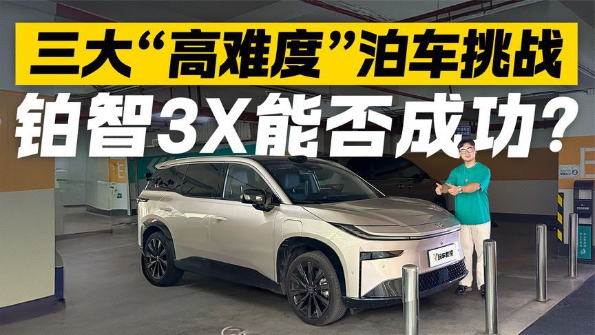三大“高难度”泊车挑战 铂智3X能否成功？