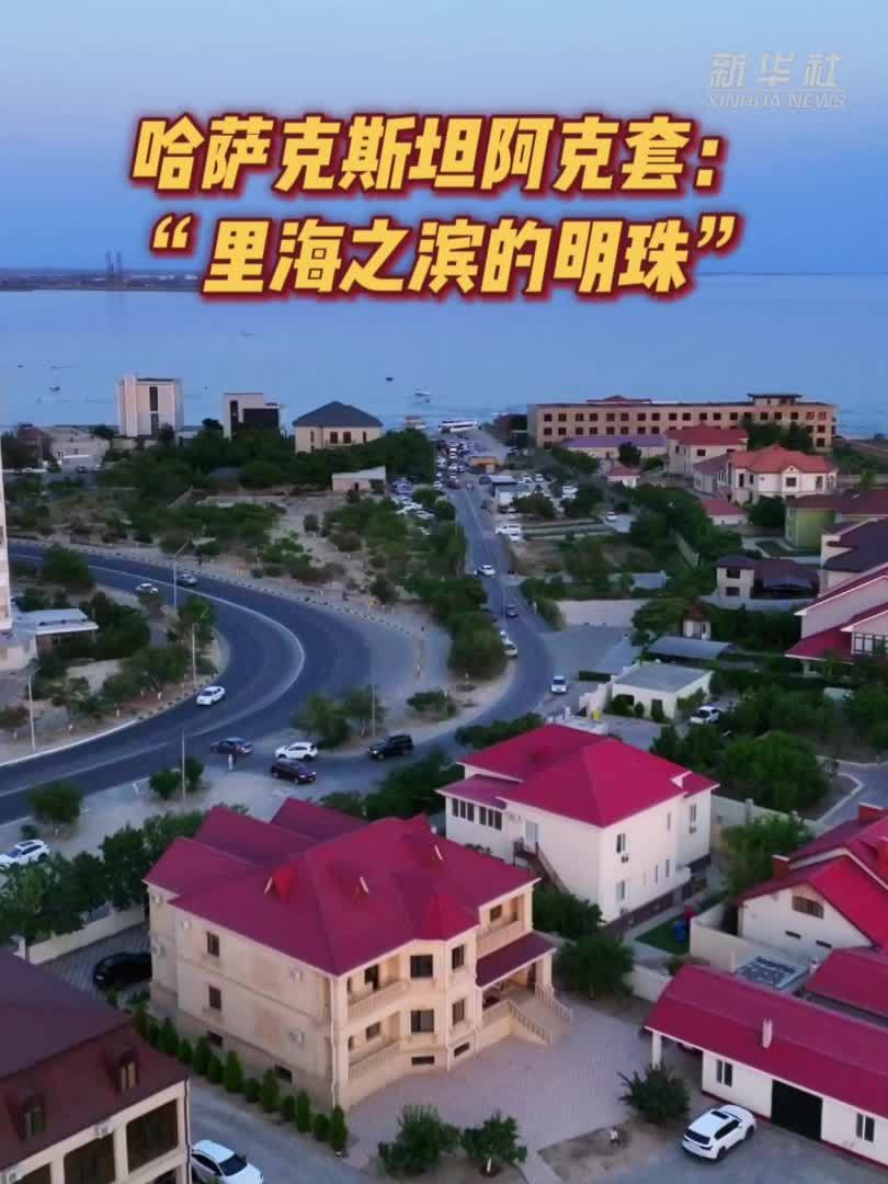 哈萨克斯坦阿克套：“里海之滨的明珠”·落日