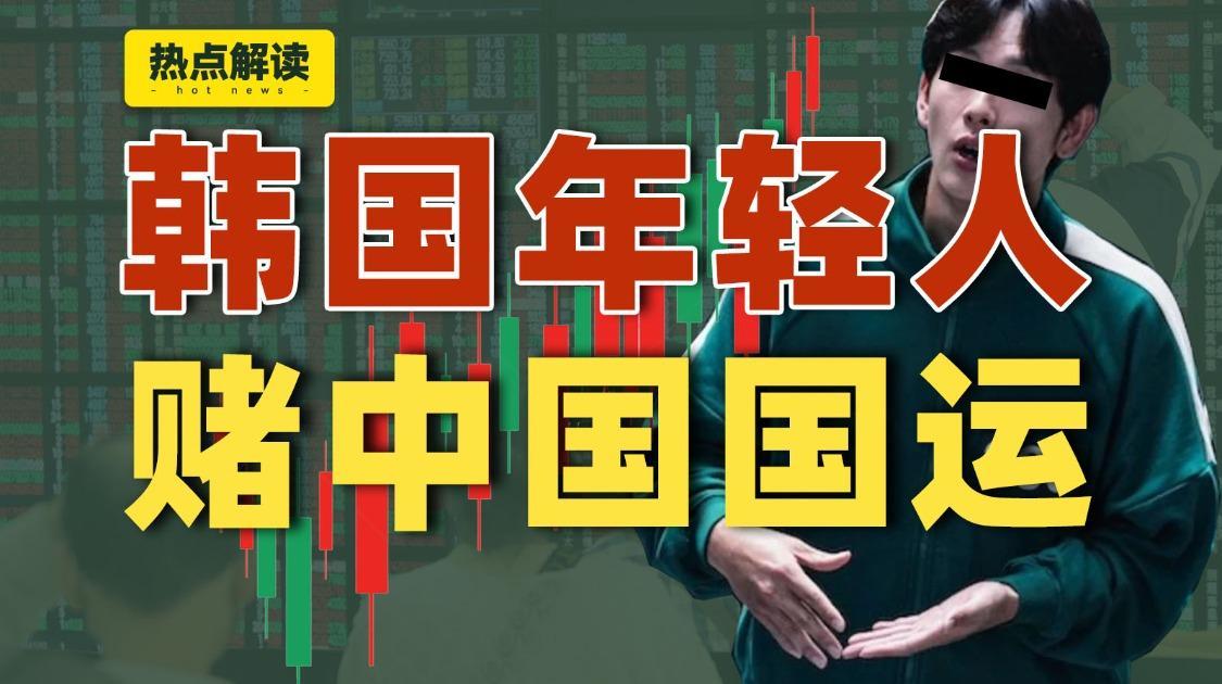 韩国人涌入中国股市，开赌中国国运？