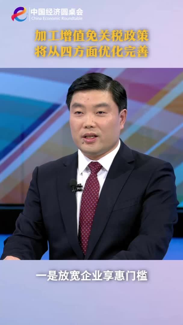 中国经济圆桌会｜加工增值免关税政策将从四方面优化完善