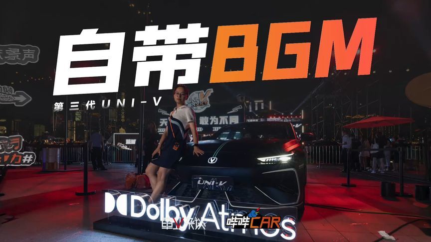 9.79万起买人生第一台运动轿跑，第三代UNI-V如何拉满情绪价值？