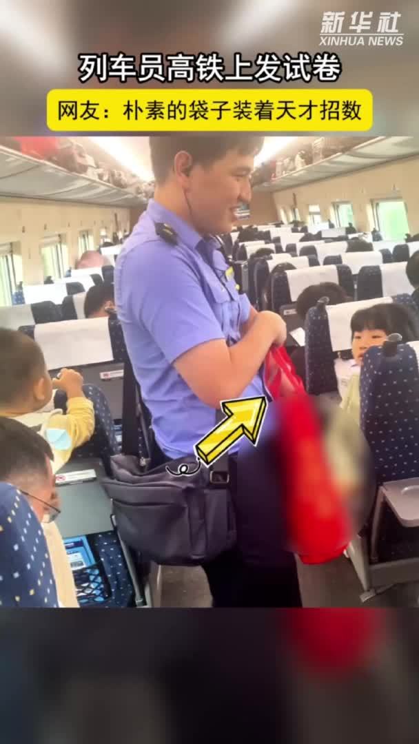高铁乘务员发试卷让娃“秒静音”