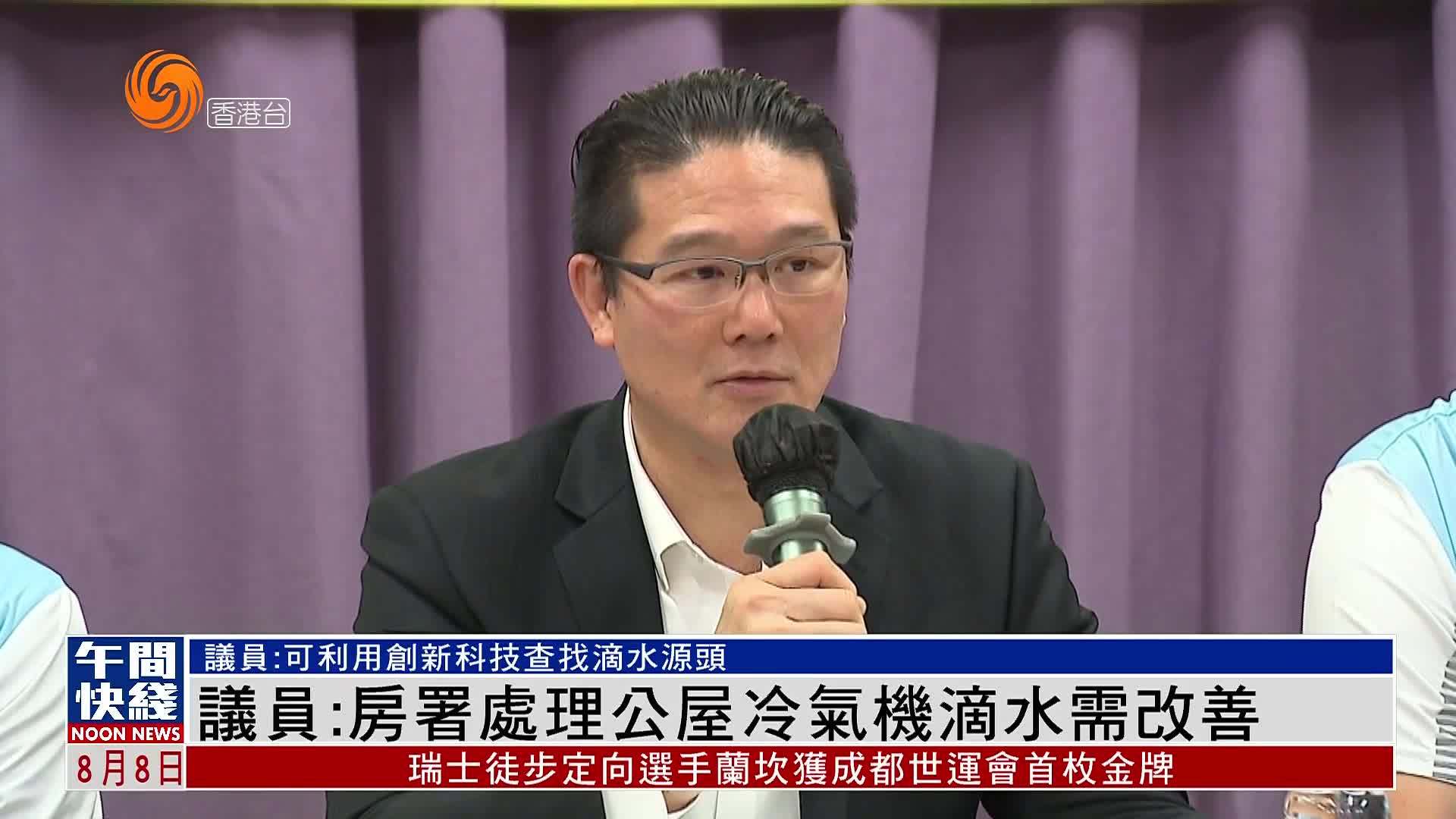 粤语报道｜香港议员：房署处理公屋冷气机滴水需改善