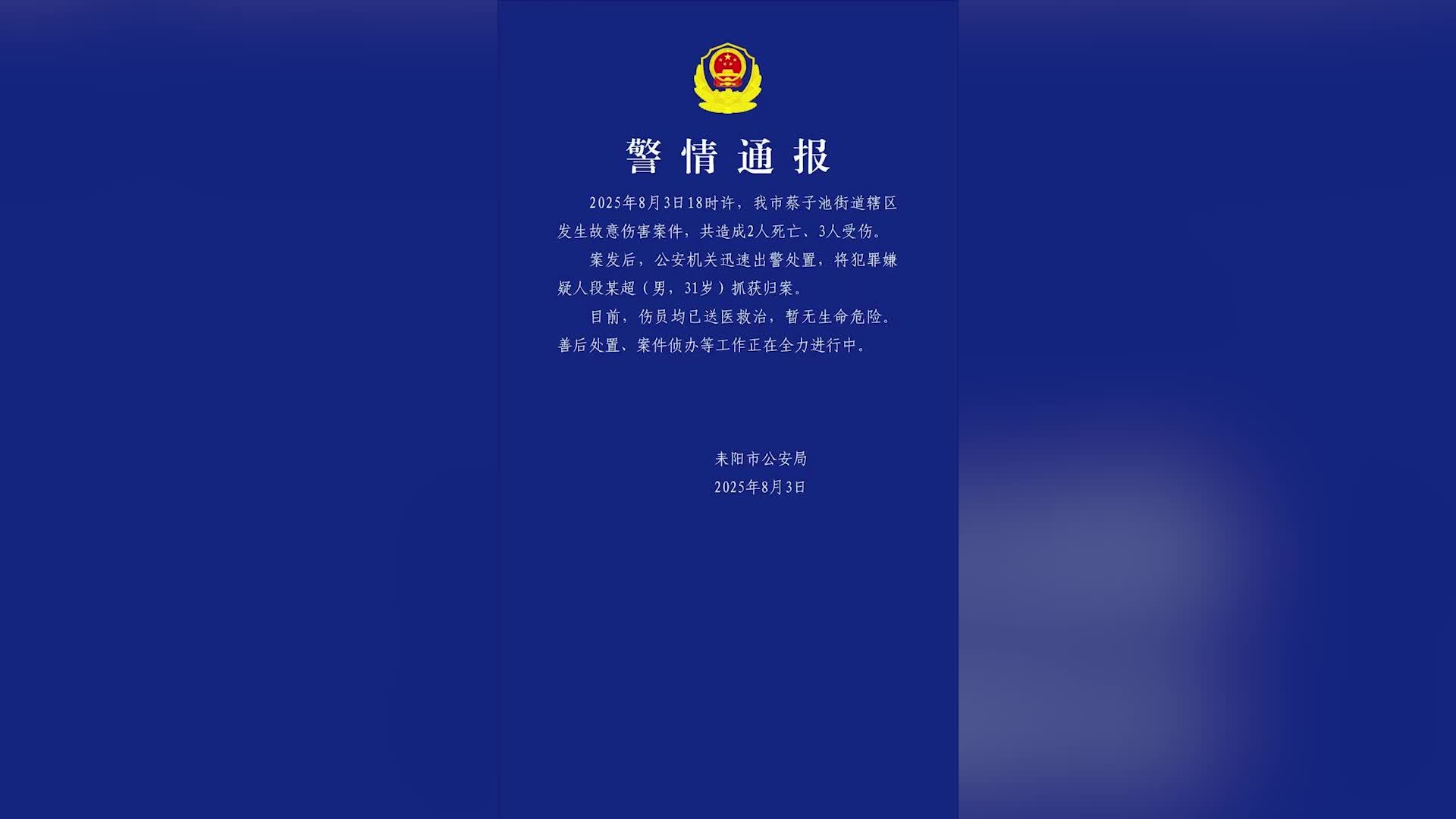 湖南警方通报故意伤害案致2死3伤：嫌疑人已抓获，伤员暂无生命危险