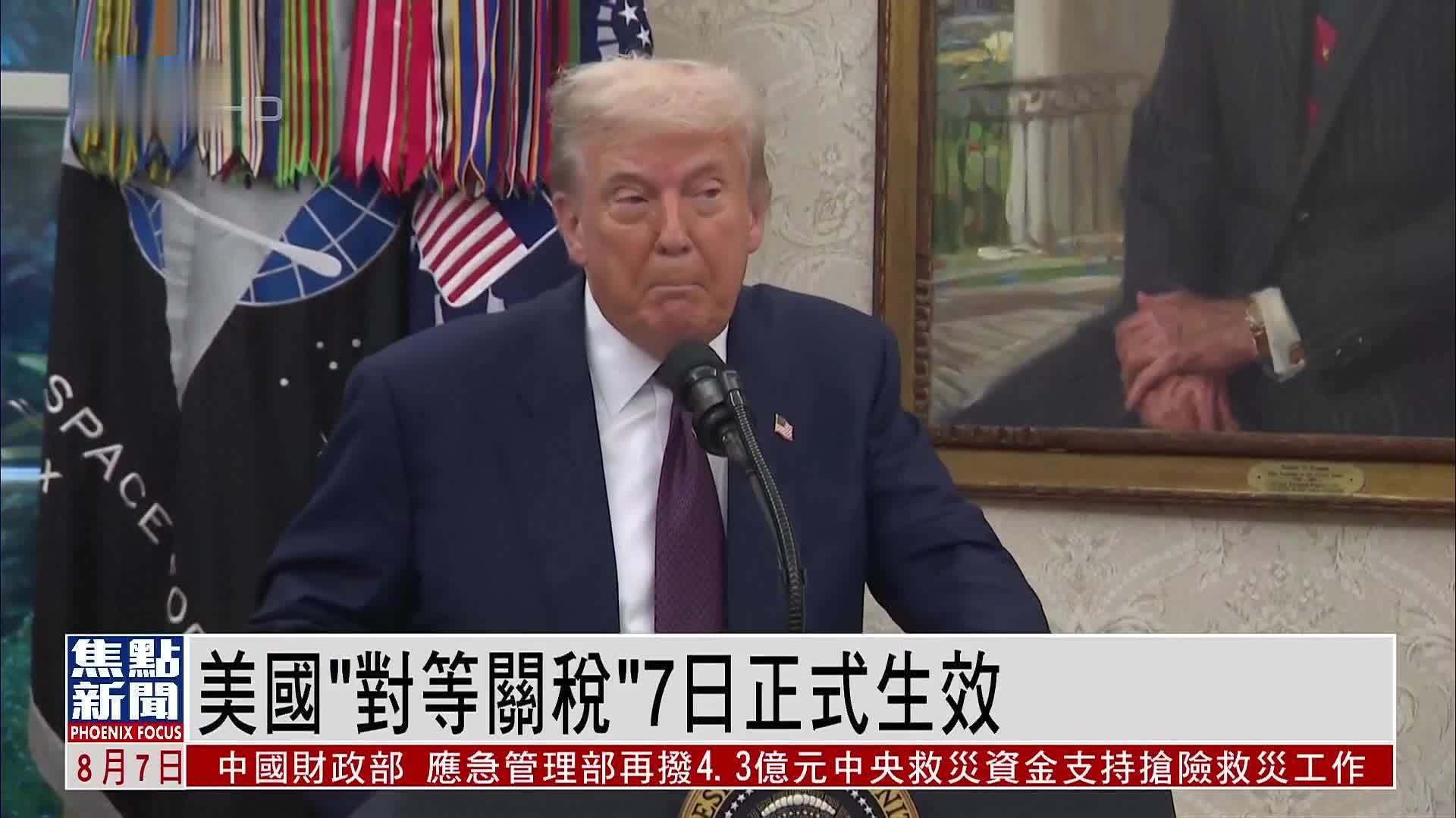 美国“对等关税”7日正式生效