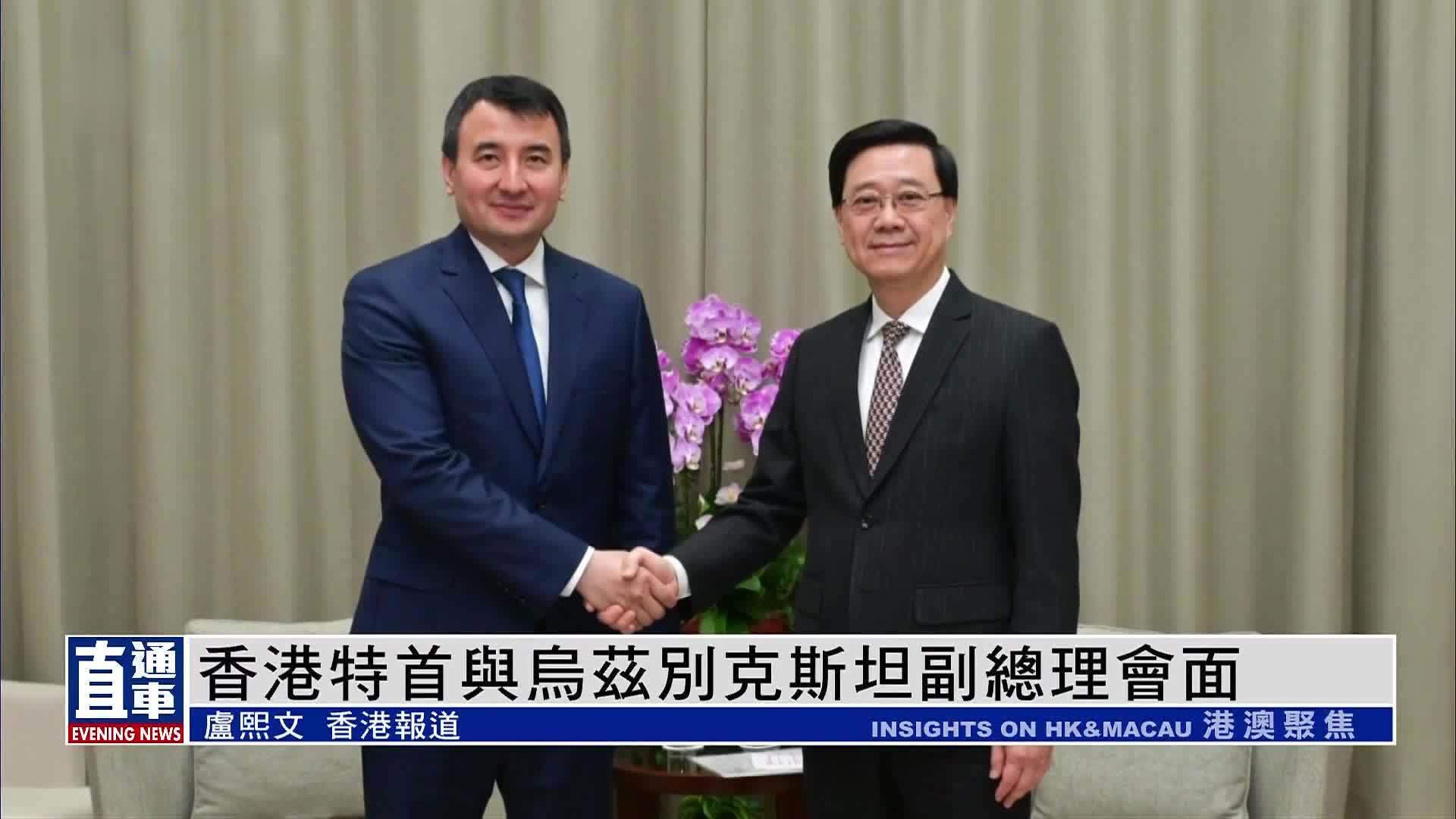 香港特首与乌兹别克斯坦副总理会面