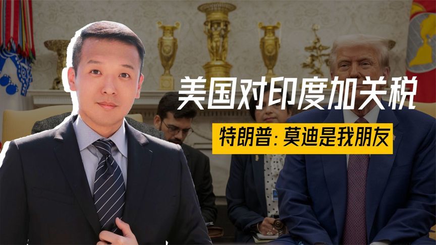 美掀关税大战，印度被加关税还有特殊惩罚，特朗普：莫迪是我朋友