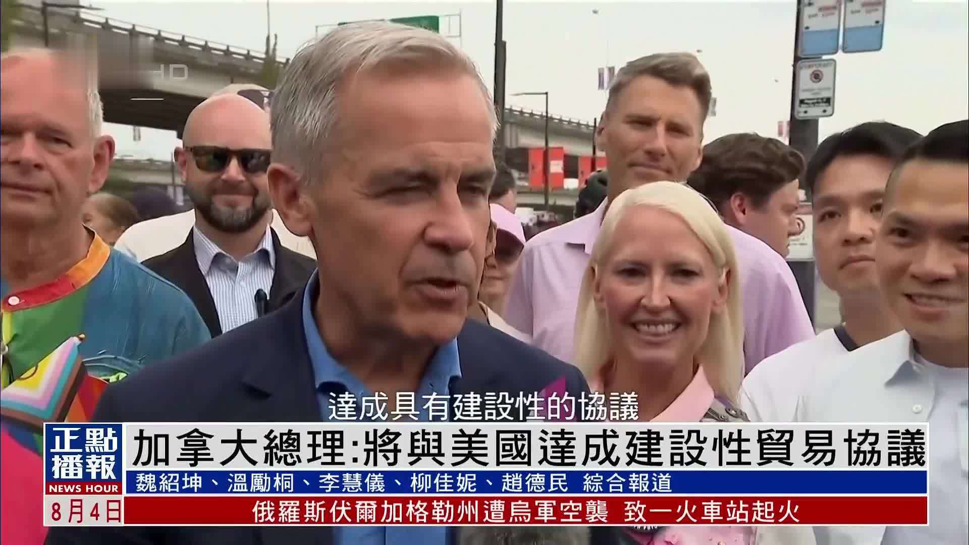 加拿大总理：将与美国达成建设性贸易协议