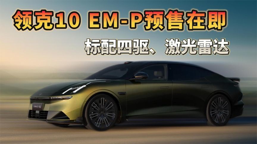 领克10EM-P标配四驱、激光雷达 预售在即