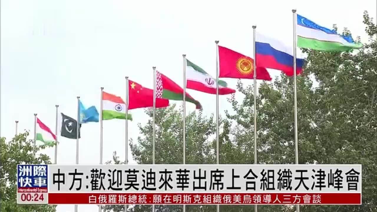 中国外交部：欢迎莫迪来华出席上合组织天津峰会