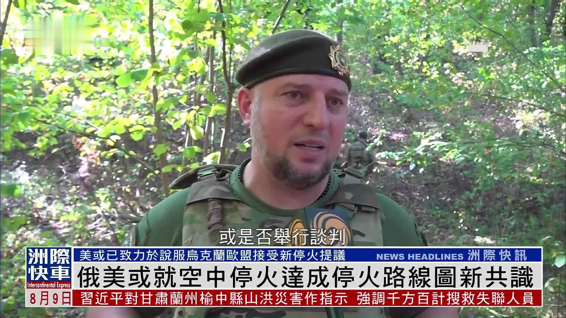 俄美或就空中停火达成停火路线图新共识