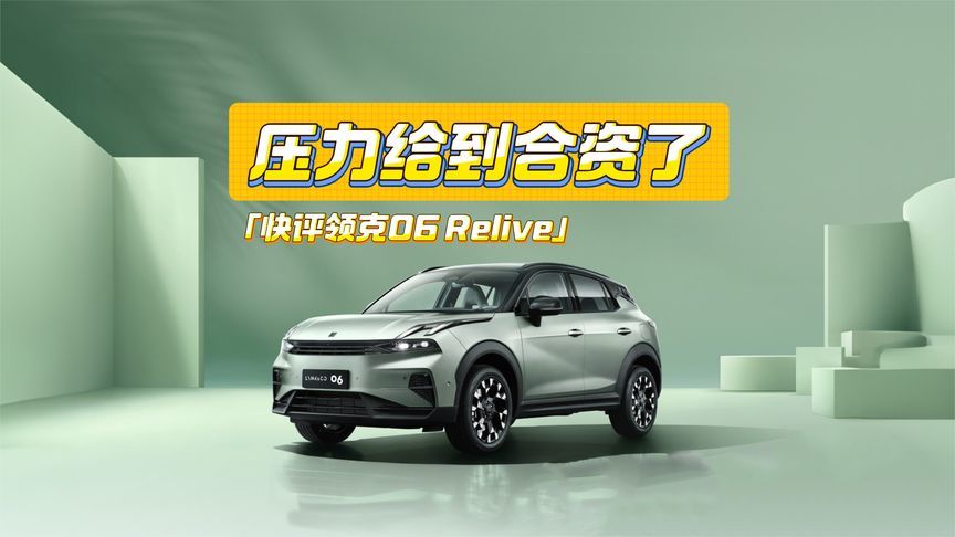 快评领克06 Relive：价格下探至10万元级，合资压力有点大
