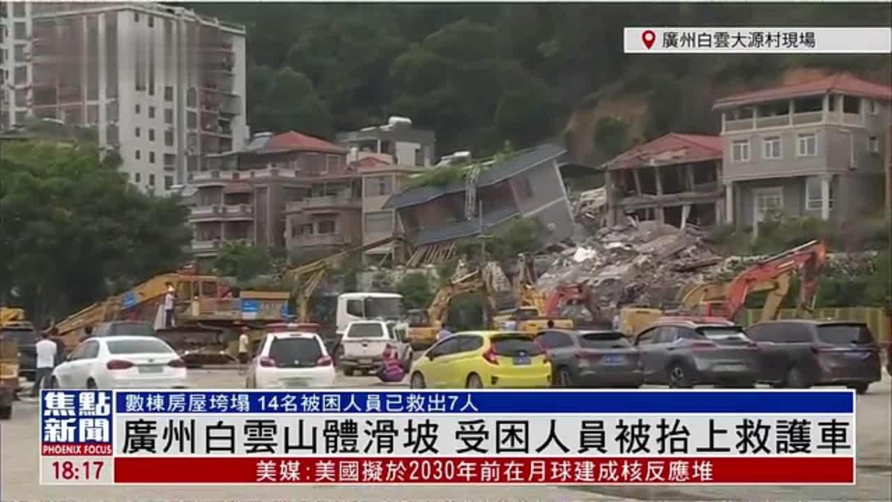 记者连线｜广州白云山体滑坡 14名被困人员已救出7人