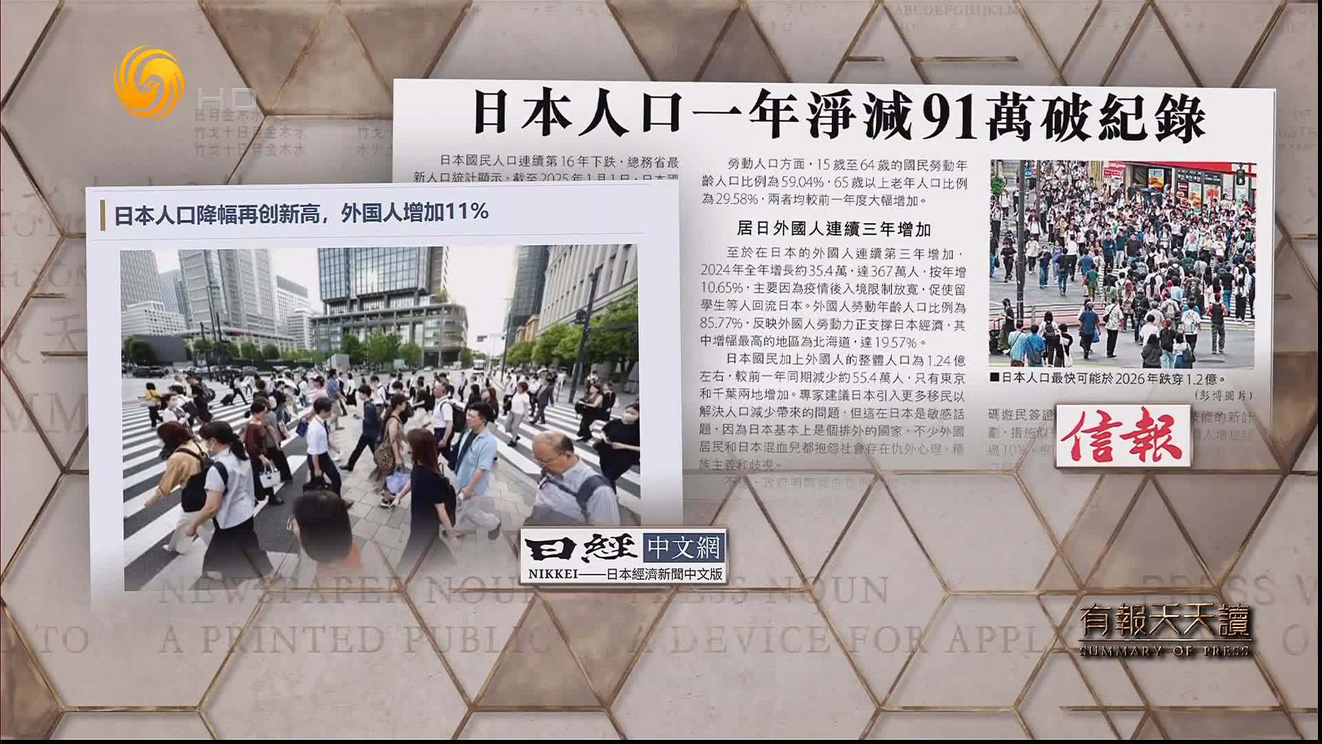 信报：日本人口一年净减91万破纪录