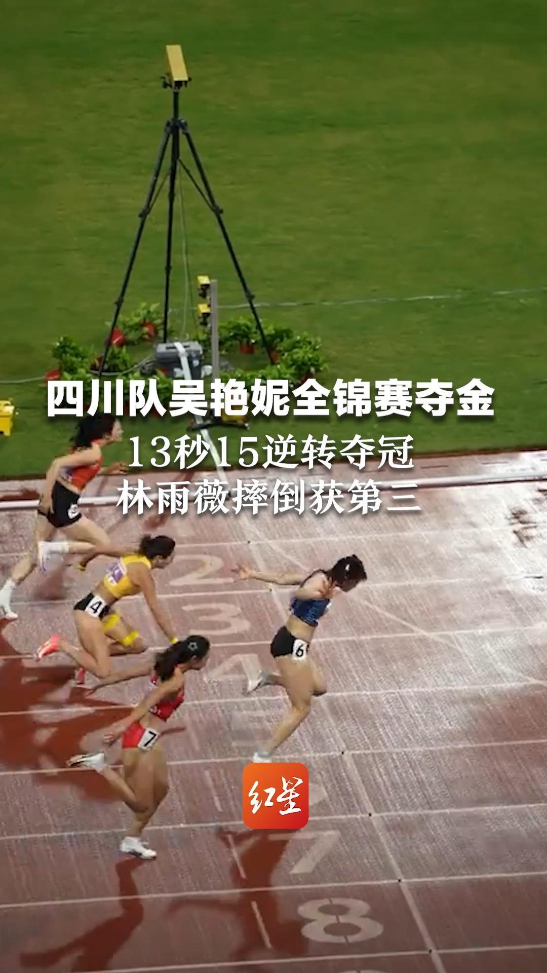 百米栏两连冠！四川队吴艳妮全锦赛夺金  13秒15逆转夺冠 林雨薇摔倒获第三
