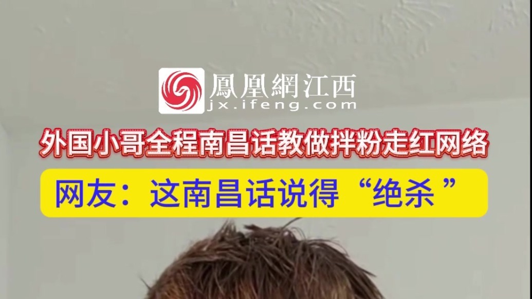 外国小哥全程南昌话教做拌粉走红网络 网友：这南昌话说得“绝杀 ”
