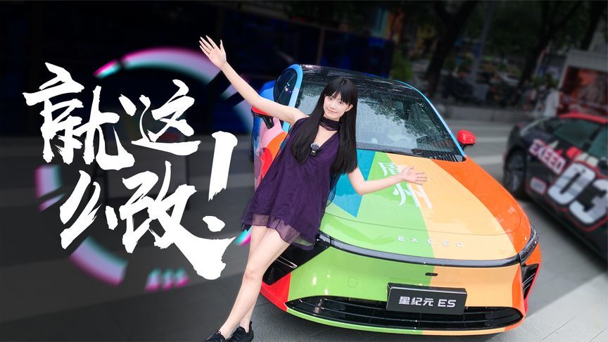 最会潮改的轿跑，非星纪元ES莫属