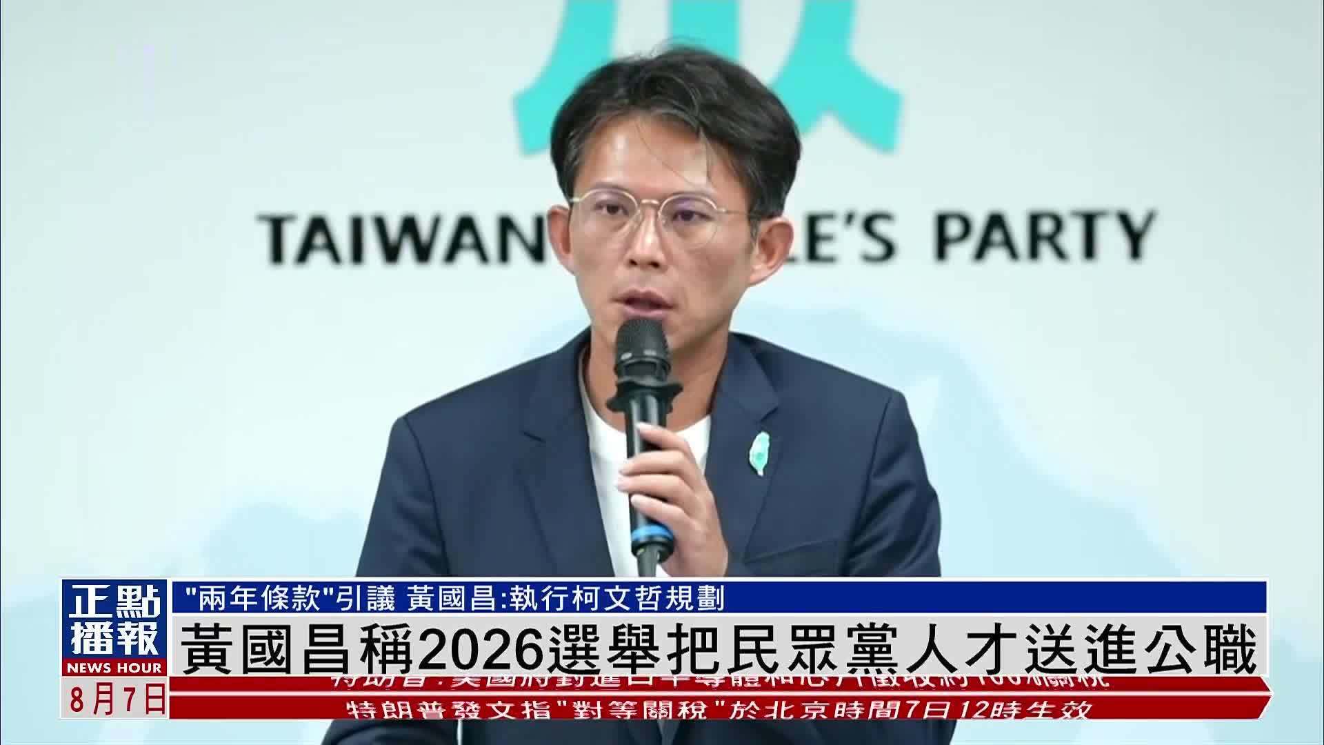 黄国昌称2026选举把民众党人才送进公职
