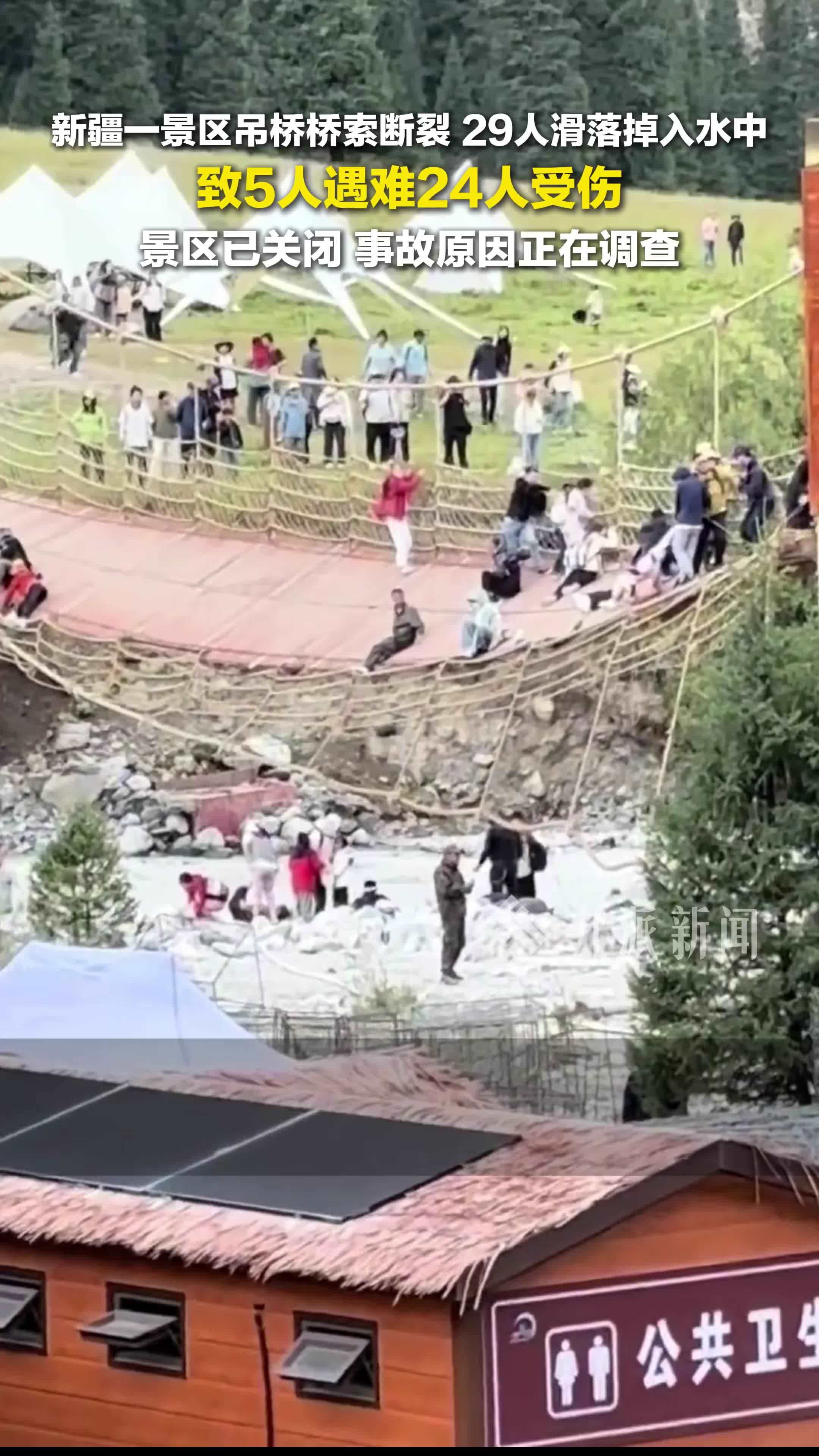 新疆景区吊桥桥索断裂5死24伤，景区已关闭，事故原因正在调查
