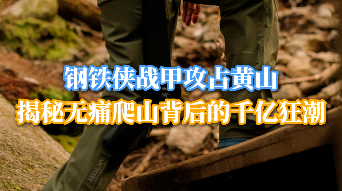 钢铁侠攻占黄山，揭秘无痛爬山背后的千亿狂潮