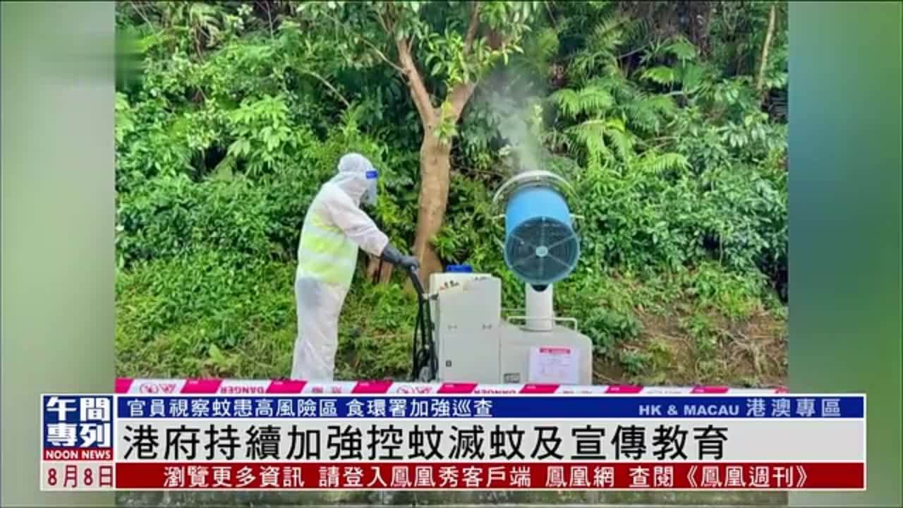 香港特区政府持续加强控蚊灭蚊及宣传教育