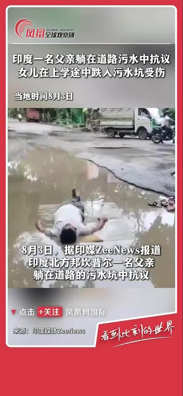 印度女孩上学途中跌入污水受伤，父亲躺在道路上以表抗议。#马路 #印度