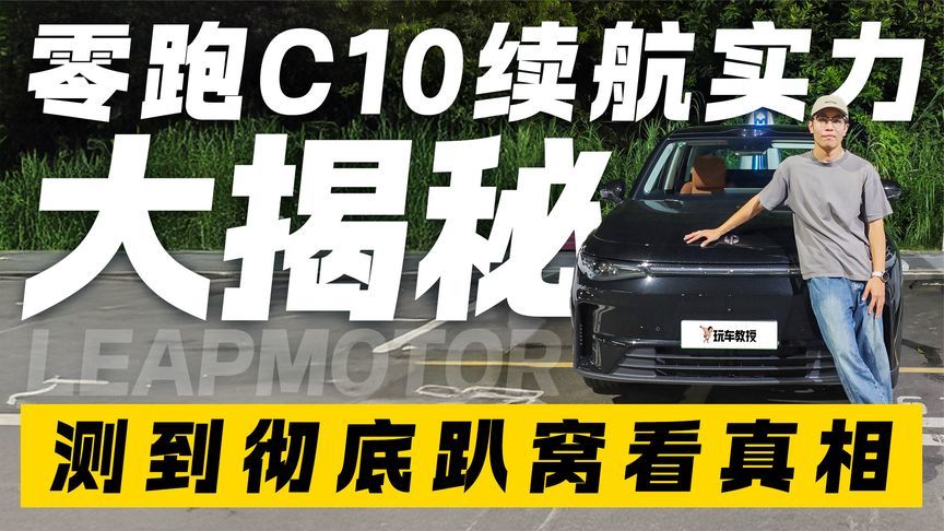 测到彻底趴窝！零跑C10续航实力大揭秘 看看到底实力如何？