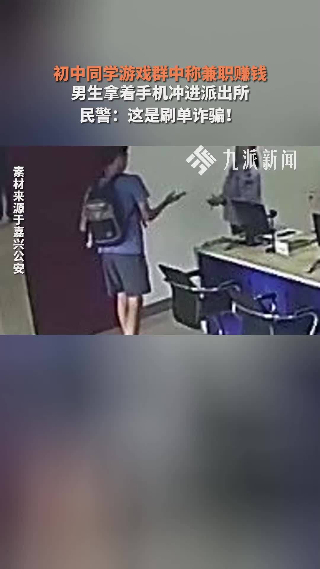 初中同学游戏群中称兼职赚钱，男生拿着手机冲进派出所