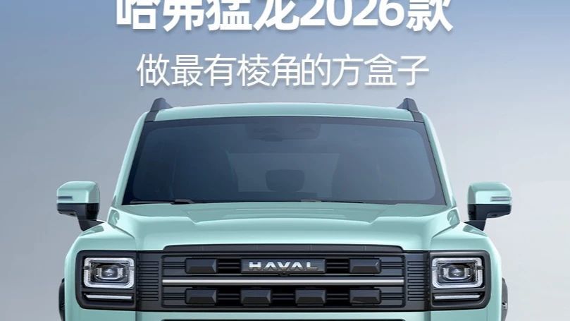 哈弗猛龙2026款，多动力路线设计进阶，做最有棱角的方盒子