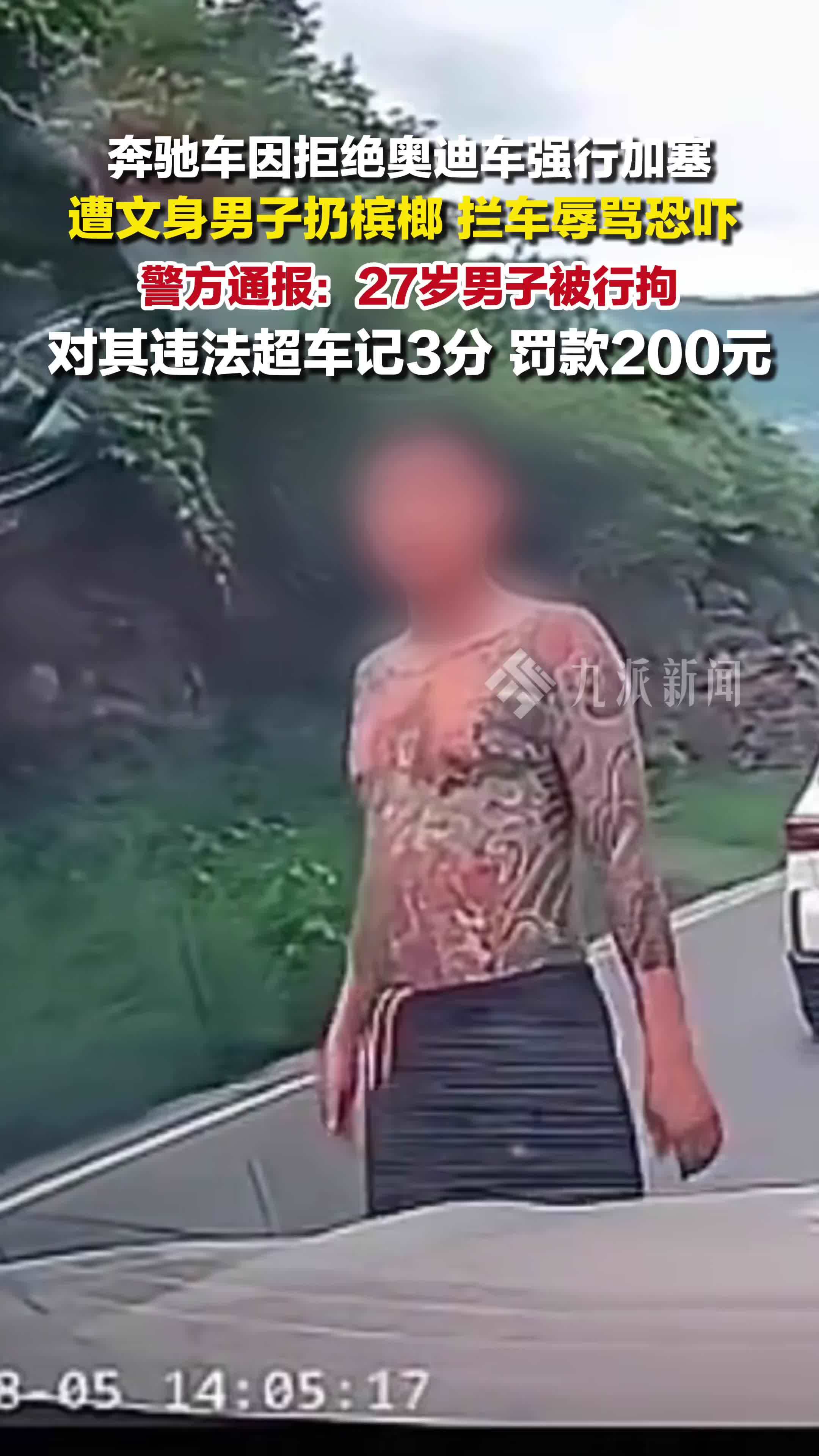 警方通报车主因拒绝加塞遭文身男辱骂恐吓 ：27岁男子被行拘