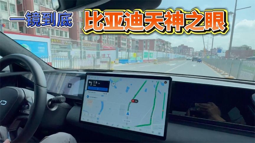 实测比亚迪的天神之眼，究竟如何？