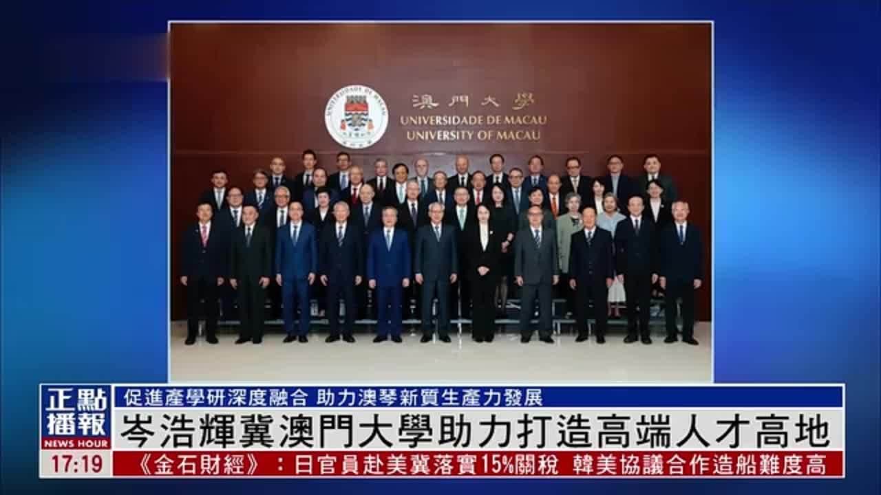 岑浩辉冀澳门大学助力打造高端人才高地