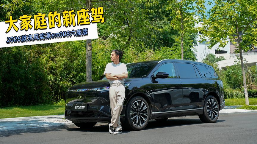 20万级大舒适家，2026款东风奕派eπ008六座版就是家庭出行新答案