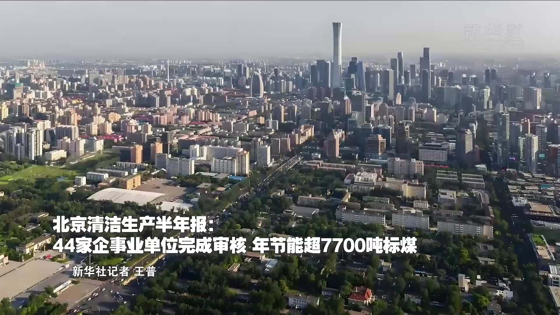北京清洁生产半年报：44家企事业单位完成审核 年节能超7700吨标煤