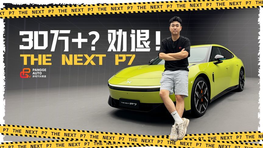 全网首批实拍全新小鹏P7，这可能是今年堆料最猛的车型