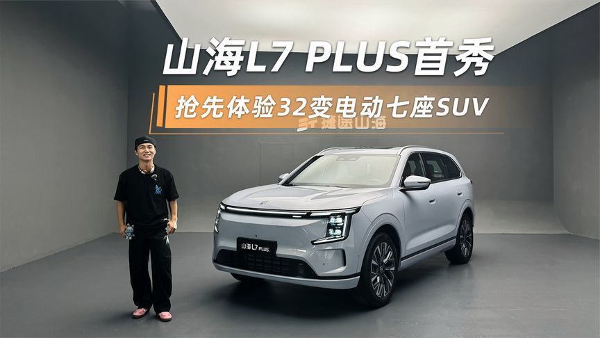 山海L7 PLUS首秀，32变生活舱+双冰箱，20万级混动SUV无对手？