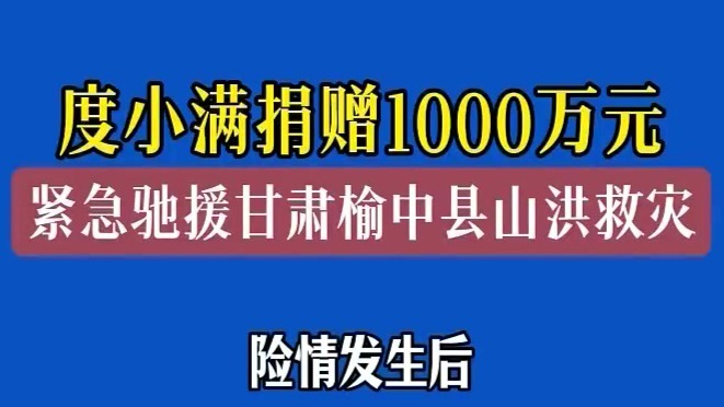 度小满捐赠1000万元紧急驰援甘肃榆中县山洪救灾