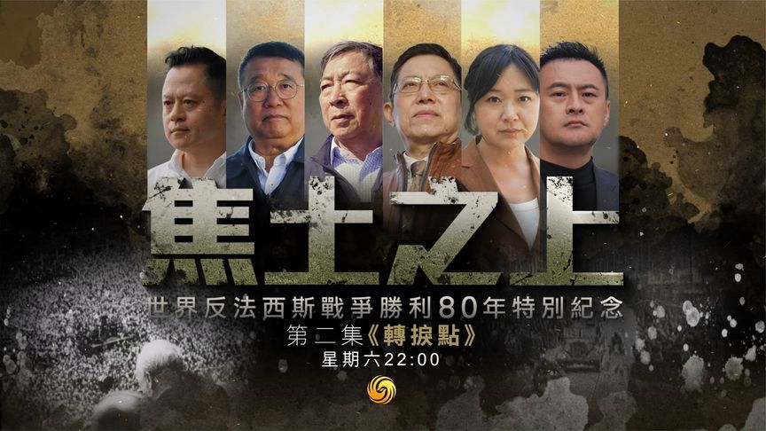 凤凰卫视纪录片《焦土之上》，第二集《转捩点》，8月9日震撼呈现